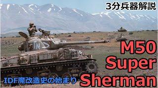 3 minutes weapon commentary # 54 M50 Super Sherman