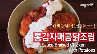 [2분쿠클] 대세는 치밥! 중독 쩌는 [통감자매콤닭조림 (Hot Sauce Braised Chicken with Potatoes)] by 이밥차