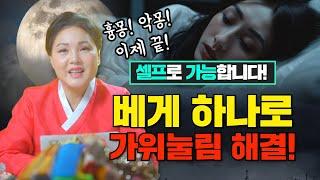 가위눌림이나 악몽 흉몽을 매일 꿀 때 셀프로 쉽게 해결할 수 있는 방법이 존재한다!?