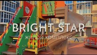 Жилой комплекс "Bright Star"