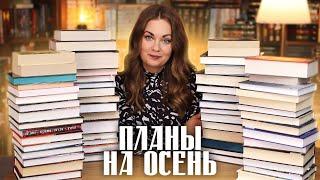 КНИЖНЫЕ ПЛАНЫ на осень