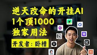 2年测评300+AI工具后发现惊人真相，用对这10个直接开挂