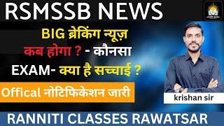 RSMSSB NEW CALENDAR 2023-24 | कब तक होंगे EXAM? RSMSSB News Today