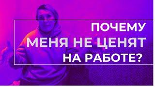 Почему тебя не ценят на работе?  Надежда Копытина о связи работы и личности