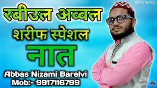 रबीउल अव्वल शरीफ स्पेशल नात - Best Naat || By Abbas Nizami Bareilvi || New Naat Sharif 2017