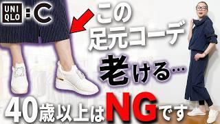 【UNIQLOと春の足元問題】知らないと恥をかく超万能白スニーカーの落とし穴！スカート・フレアデニムでの正しい着回し方をご紹介！#ユニクロc  #40代コーデ #50代コーデ
