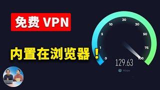 5 款内置 【免费VPN】的最佳浏览器！ 不限流量，速度还贼快！| 零度解说