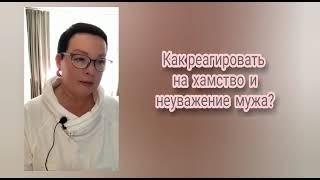 #ИННОРАТТО #ЕленаКононова #ЖеняРоч КАК РЕАГИРОВАТЬ НА ХАМСТВО МУЖА? Нейросрез