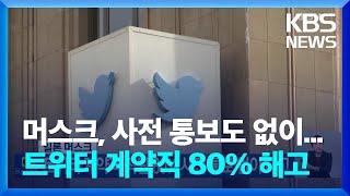 일론 머스크, 트위터 계약직 직원 80% 사전 통보 없이 해고 / KBS  2022.11.14.