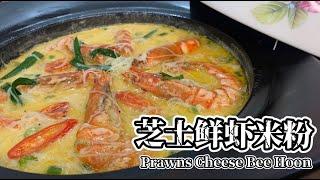 芝士鲜虾米粉 Prawns Cheese Bee Hoon