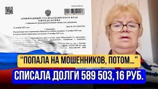 Попала к мошенникам, потом нашла «Южный Бастион» БАНКРОТСТВО 2024 Списан Долг 589 503,16 руб.