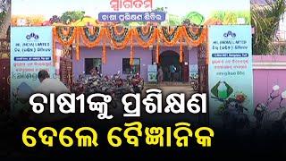 Odisha: Farmers Receive Training On Agriculture And Organic Farming II Kalinga TV