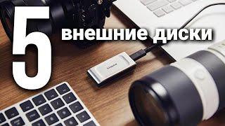 5 Лучших внешних жестких дисков HDD и SSD в 2024