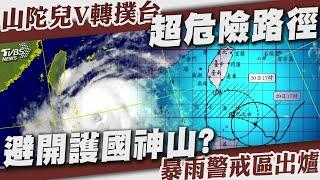 山陀兒颱風V轉撲台「超危險路徑」 避開護國神山?「暴雨警戒區」出爐【TVBS新聞精華】20240929 @TVBSNEWS01