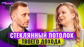 Стеклянный потолок предпринимателя. Как пробить потолок в деньгах?