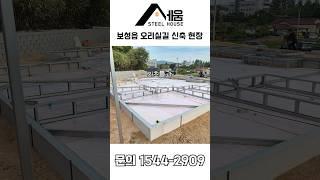 [세움스틸하우스] 특허 받은 기초로 진행한 현장!#스틸하우스 #건축 #인테리어 #전원주택