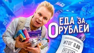 Бесплатная Еда в Магазине! Лайфхак , как получить продукты за 0 рублей