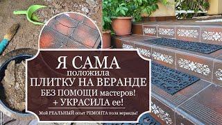НЕ ВЕРИТСЯ! Я САМА уложила ПЛИТКУ НА ВЕРАНДЕ и УКРАСИЛА ее - и НИКАКИХ МАСТЕРОВ! + ИДЕИ для участка!