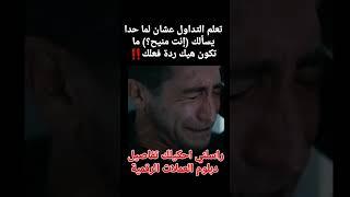 تعلم التداول عشان سؤال (انت منيح) ️