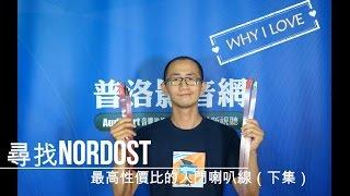 Why I Love系列－尋找Nordost最高性價比的入門喇叭線（下集）