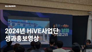 경남도립남해대학 2024년 HiVE사업 성과홍보영상