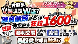 台股是V轉還是W底?融資斷頭斷乾淨!台股兩天狂拉1600點!日圓不升了!套利交易逃命潮結束!美債拉回買就對了!美超微財報變財爆!?║林鈺凱、陳俊言、陳唯泰║2024.8.7