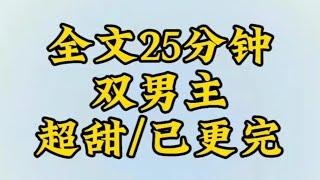 【一更到底】【双男主】和死对头穿越到恋爱游戏，他的任务是攻略我