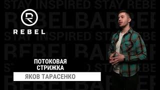 Стрижка на потоке ®️REBEL | Дебют мастера