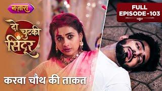 Karwa Chauth Ki Taaqat | FULL EPISODE- 103 | Do Chutki Sindoor | Hindi TV Serial | Nazara TV