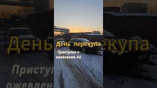 Всем привет 🫡 . Разобрался в чем проблема с троением ауди, скоро в продажу!#перекуп #авто #auto