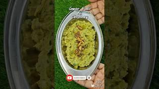 Gwar Fali ki Chutney | Cluster Beans Recipe #shorts #chutney #trendingshorts #youtube #ytshorts