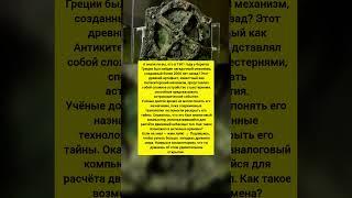 Антикитерский механизм — древний компьютер, опередивший время. Интересные факты история #история