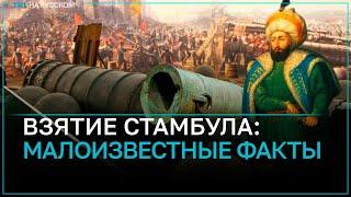 Факты о завоевании Стамбула, о которых вы возможно не знали!