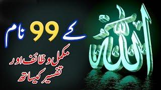 Allah Pak Ky 99 Names | Urdu Tarjama or Tafseer | Allah ky 99 Namon Ky Wazaif | Islamic Teacher