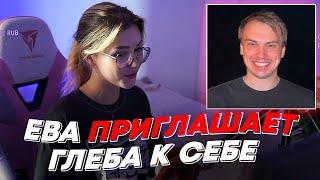 ЕВА ПРИГЛАШАЕТ ГЛЕБА К СЕБЕ | freakanutiy