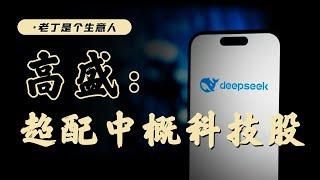 超配香港，deepseek改變AI投資邏輯，未來機會在哪裡？