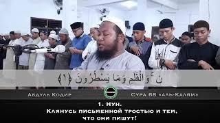 Абдуль Кодир сура 68 Аль Калям