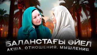 Әйел баланстағы бақытты өмірге қалай жетеді? | Қарлығаш Сұлтанша & Жұлдыз Ақболат