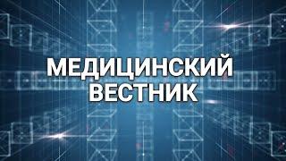 Медицинский вестник (15.09.2022)