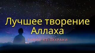 Хамис Аз Захрани о ЛУЧШЕМ творении АЛЛАХА (Пророк Мухаммад)