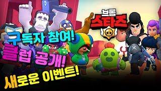 후후겜즈 브롤스타즈 클럽 공개 / 구독자 참여 / 새로운이벤트 ( 브롤스타즈 BRAWL STARS )