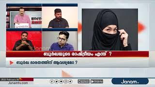 ബുർഖയുടെ രാഷ്ട്രീയം എന്ത് ? | EDITOR'S CHOICE | PART 2 | JANAM TV #EDITORSCHOICE #JANAMTV