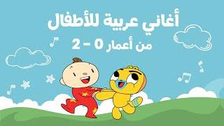 أغاني آدم ومشمش لتعليم العربية للأطفال بعمر (0-2) | Adam Wa Mishmish songs to teach kids Arabic