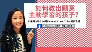 如何教出願意主動學習的孩子？| 激發孩子的學習動機| 如何激發孩子的學習動機