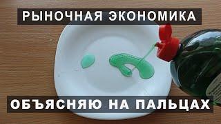 Рыночная экономика: объясняю на пальцах