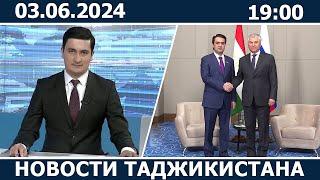 Новости Таджикистана сегодня - 03.06.2024 / ахбори точикистон