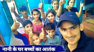 नानी के घर बच्चों का आतंक || Dehati Vlogs Video || Abhay Rahul