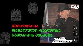 თავის დრო #37 - მეტაფიზიკა, სამყაროს წარსული, აწმყო და მომავალი  - მალხაზ გველუკაშვილი