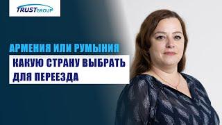 Гражданство Румынии vs гражданство Армении: сравнение процедур, их различия