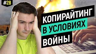 Работа копирайтером в условиях войны, что будет с копирайтингом